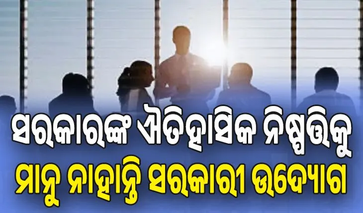 ଭେଳିକି ପାଲଟିଛି ନିଯୁକ୍ତି ବୟସ ସୀମା ବୃଦ୍ଧି: ସରକାର ଓ ସରକାରୀ ଉଦ୍ୟୋଗ ମଧ୍ୟରେ ନାହିଁ ତାଳମେଳ...