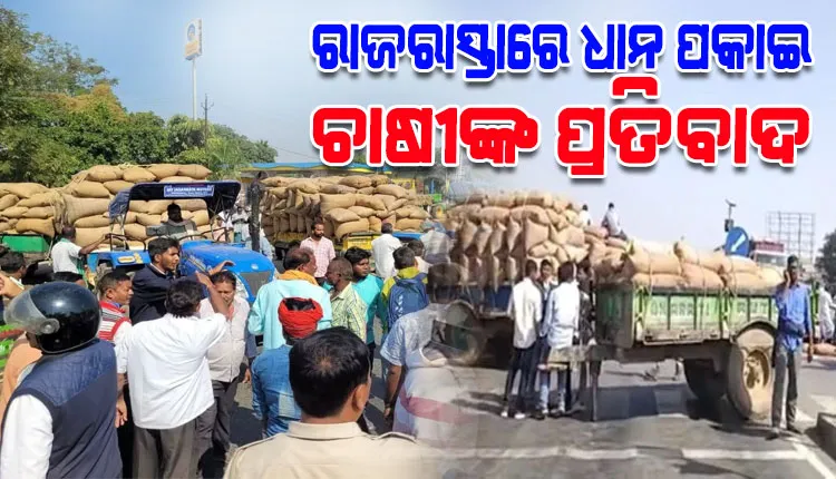 ମଣ୍ଡି ଅଚଳାବସ୍ଥାକୁ ନେଇ ରାଜରାସ୍ତାରେ ଧାନ ବସ୍ତା ରଖି ଚାଷୀଙ୍କ ପ୍ରତିବାଦ