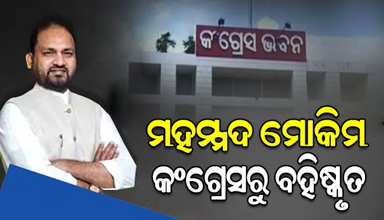 ପୂର୍ବତନ ବିଧାୟକ ମହମ୍ମଦ ମୋକିମ୍ କଂଗ୍ରେସରୁ ବହିଷ୍କୃତ, AICC ପକ୍ଷରୁ କାର୍ଯ୍ୟାନୁଷ୍ଠାନ