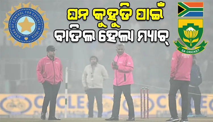 ଖେଳରେ ବାଧକ ସାଜିଲା ଘନ କୁହୁଡି: ବାତିଲ ହେଲା ଭାରତ-ଦକ୍ଷିଣ ଆଫ୍ରିକା ଚତୁର୍ଥ ଟି-୨୦