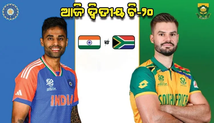 ଆଜି ଭାରତ-ଦକ୍ଷିଣ ଆଫ୍ରିକା ମଧ୍ୟରେ ଦ୍ୱିତୀୟ ଟି-୨୦; ବିଜୟଧାରା ବଜାୟ ଲକ୍ଷ୍ୟରେ ଟିମ୍ ଇଣ୍ଡିଆ