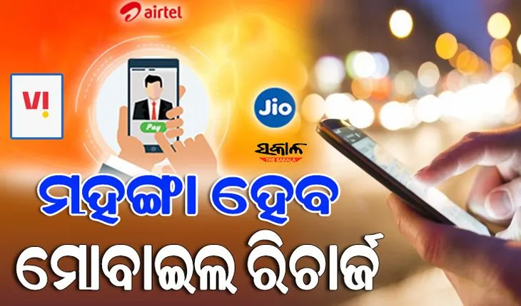 ନୂଆବର୍ଷରୁ ରିଚାର୍ଜ ପ୍ଲାନ୍ ମହଙ୍ଗା ! ଟେଲିକମ୍‌ କମ୍ପାନୀ ବଢ଼ାଇବେ ପ୍ରି-ପେଡ୍‌ ରିଚାର୍ଜ ପ୍ଲାନ୍‌...
