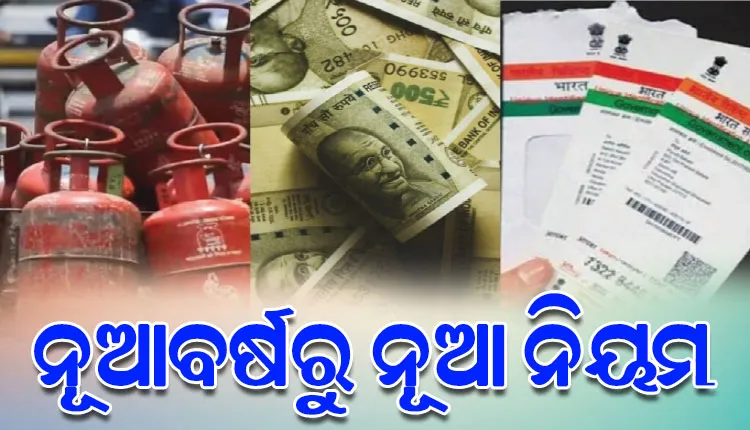 ନୂଆବର୍ଷରୁ ନୂଆ ନିୟମ: ଆଧାର-ପାନ୍‌ଠାରୁ ଗାଡ଼ି ମୂଲ୍ୟ ଯାଏ ହେବ ପରିବର୍ତ୍ତନ