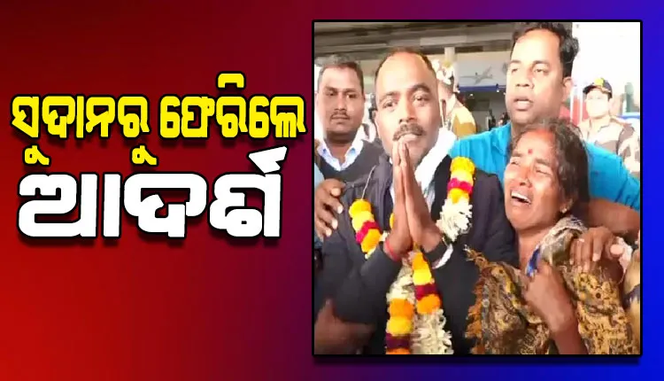 ଓଡିଶା ଫେରିଲେ ସୁଦାନ ଗୃହଯୁଦ୍ଧରେ ଫସିଥିବା ଓଡ଼ିଆ ଯୁବକ ଆଦର୍ଶ, ବଖାଣିଲେ ସେଠାରେ ଘଟିଥିବା ଯନ୍ତ୍ରଣାପୂର୍ଣ୍ଣ ଜୀବନ