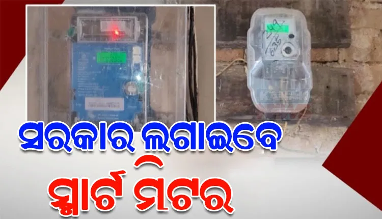 ରାଜ୍ୟ କ୍ୟାବିନେଟରେ ୭ଟି ବିଭାଗର ୧୦ ପ୍ରସ୍ତାବକୁ ମୋହର; ସରକାର ଲଗାଇବେ ସ୍ମାର୍ଟ ମିଟର
