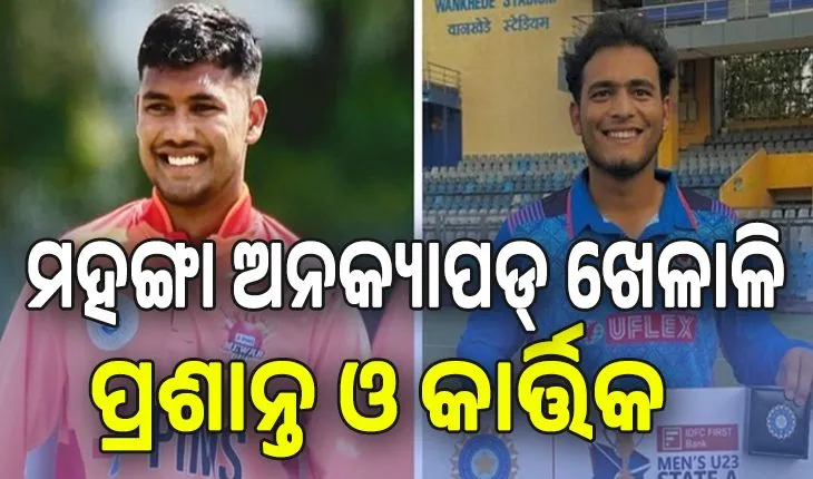 ମହଙ୍ଗା ଅନକ୍ୟାପଡ୍‌ ଖେଳାଳି ପ୍ରଶାନ୍ତ ଓ କାର୍ତ୍ତିକ: ଜଣେ ସାଙ୍ଗ ପାଇଁ, ଆଉ ଜଣେ ବାପାଙ୍କ ପାଇଁ ହେଲେ ଆଇପିଏଲ ଷ୍ଟାର...