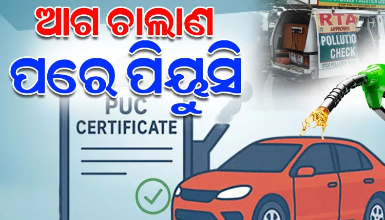 ନୂଆବର୍ଷ ପୂର୍ବରୁ ଗାଡ଼ି ଯନ୍ତ୍ରଣା: ପୁରୁଣା ଚାଲାଣ ଥିଲେ ହୋଇପାରୁନି ପିୟୁସି, ପରିବହନ ବିଭାଗର ନିର୍ଦ୍ଦେଶ ପରେ ଲୋକେ ଛାନିଆ