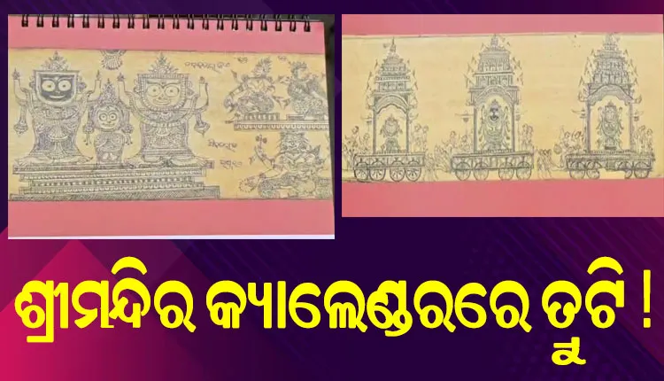 ଶ୍ରୀଜଗନ୍ନାଥ ମନ୍ଦିର କ୍ୟାଲେଣ୍ଡରରେ ଗୁରୁତର ତ୍ରୁଟି, ଜଗା ସ୍ଥାନରେ ବଳିଆ ଓ ବଳିଆ ଜାଗାରେ ଜଗାକୁ ନେଇ ଅସନ୍ତୋଷ