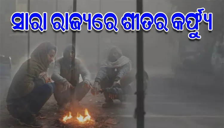ସାରା ରାଜ୍ୟରେ ଶୀତର କର୍ଫ୍ୟୁ,  ଶିମିଳିପାଳରେ -୧° ଡିଗ୍ରୀକୁ ଖସିଲା ପାରଦ