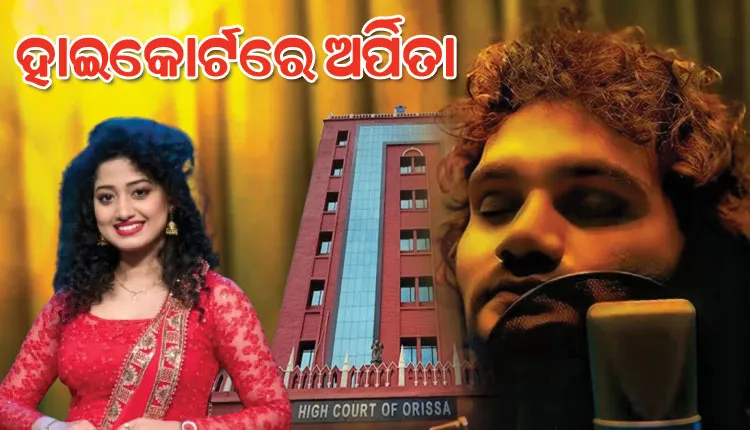 ହ୍ୟୁମାନ ସାଗର ମୃତ୍ୟୁ ମାମାଲା: ହାଇକୋର୍ଟରେ ଆଗୁଆ ଜାମିନ ଆବେଦନ କଲେ ଅର୍ପିତା ଚୌଧୁରୀ