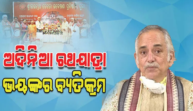 ଅଦିନିଆ ରଥଯାତ୍ରା ବନ୍ଦ କରିବା ସବୁଠୁ ବଡ଼ ଆହ୍ୱାନ, ଚୁପ୍‌ ହୋଇ ବସିଗଲେ ଶ୍ରୀଜଗନ୍ନାଥ ପରମ୍ପରାରେ ବଡ଼ ବ୍ୟତିକ୍ରମ ଘଟିବ: ଗଜପତି