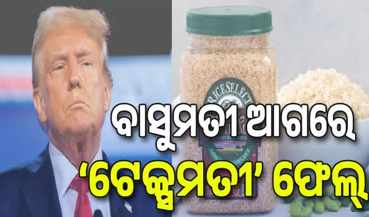 ବାସୁମତୀ ଆଗରେ ‘ଟେକ୍ସମତୀ’ ଫେଲ୍‌, ପୁଣି ଟ୍ରମ୍ପ୍‌ ଦେଲେ ଅତିରିକ୍ତ ଟାରିଫ୍‌ ଧମକ...