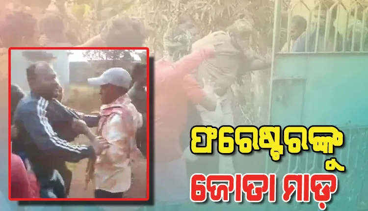ବନପାଳଙ୍କୁ ଜୋତାରେ ପିଟିଲେ ଗ୍ରାମବାସୀ, ଉଦ୍ଧାର କରିବାକୁ ଯାଇଥିବା ACFଙ୍କୁ ମଧ୍ୟ ମାଡ