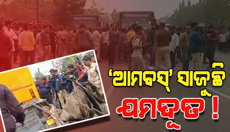 ପୁଣି ଜୀବନ ନେଲା ଆମବସ୍‌; ଅଟୋକୁ ଧକ୍କା ଦେବାରୁ ଜଣଙ୍କର ମୃତ୍ୟୁ, ଅନ୍ୟଜଣେ ଗୁରୁତର