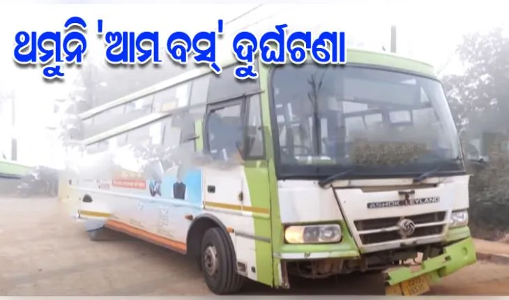 Ama Bus Accident: ପୁଣି ଦୁର୍ଘଟଣା ଘଟାଇଲା ଆମ ବସ୍; ପାତ୍ରପଡ଼ାରେ ସ୍କୁଟିକୁ ଧକ୍କା ଦେଲା, ଆହତ ଚାଳକ ମେଡିକାଲରେ ଭର୍ତ୍ତି