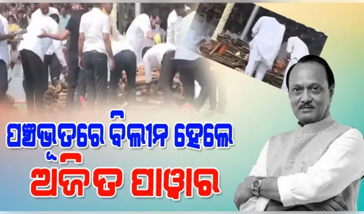 ପଞ୍ଚଭୂତରେ ବିଲୀନ ହେଲେ ଅଜିତ ପାୱାର, ରାଷ୍ଟ୍ରୀୟ ମର୍ଯ୍ୟାଦାର ସହ ଶେଷକୃତ୍ୟ ସମ୍ପନ୍ନ
