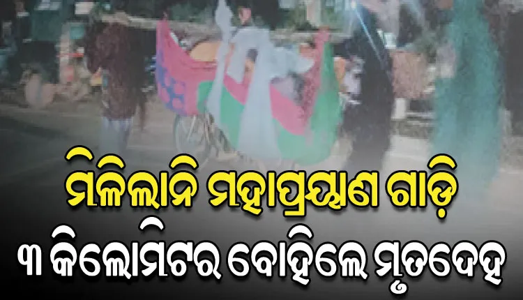 ମିଳିଲାନି ମହାପ୍ରୟାଣ ଗାଡ଼ି; ୩ କିଲୋମିଟର ଦୋଳାରେ ବୁହାହୋଇ ଗଲା ମୃତଦେହ