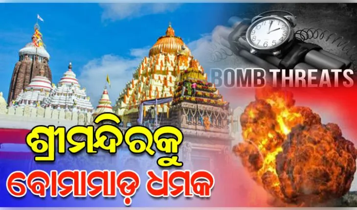 'ଶ୍ରୀମନ୍ଦିର ଉପରେ ବୋମାମାଡ଼ ହେବ', ସୋସିଆଲ ମିଡିଆରେ ଆସିଲା ଧମକପୂର୍ଣ୍ଣ ପୋଷ୍ଟ