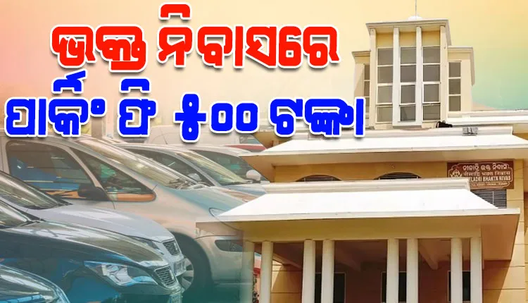 ପୁରୀ ଭକ୍ତନିବାସରେ ବଢ଼ିଲା ପାର୍କିଂ ଫି: ଏଣିକି ପ୍ରତି କାର ପିଛା ଦେବାକୁ ପଡିବ ୫୦୦ଟଙ୍କା