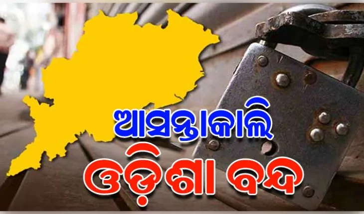 ଆସନ୍ତାକାଲି ନଵନିର୍ମାଣ କୃଷକ ସଂଗଠନର ଓଡ଼ିଶା ବନ୍ଦ ଡାକରାକୁ କଂଗ୍ରେସର ସମର୍ଥନ