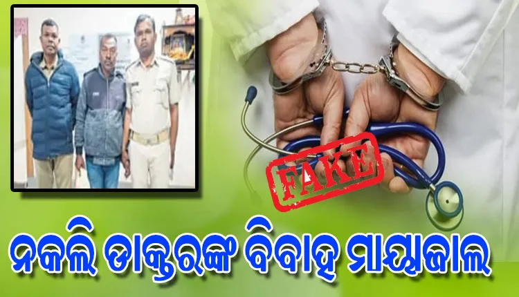 ଆଉ ଜଣେ ନକଲି ଡାକ୍ତର ଗିରଫ, ମିଥ୍ୟା ବିବାହ ପ୍ରତିଶ୍ରୁତି ଦେଇ ଠକି ନେଇଥିଲେ ୨୨ ଲକ୍ଷ ଟଙ୍କା