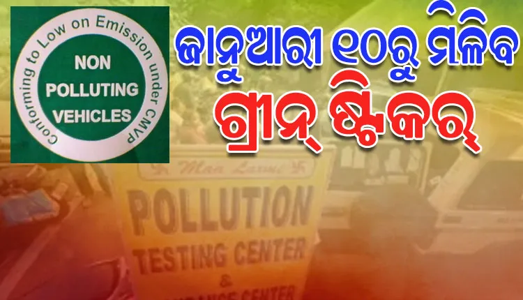ଗାଡି ଚାଳକଙ୍କ ପାଇଁ ବଡ ଖବର, ଆସନ୍ତା ୧୦ ତାରିଖରୁ ମିଳିବ ଗ୍ରୀନ୍ ଷ୍ଟିକର୍
