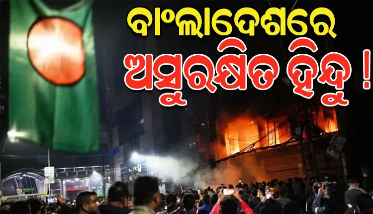 ବାଂଲାଦେଶରେ ପୁଣି ଜଣେ ହିନ୍ଦୁଙ୍କ ଉପରେ ବର୍ବର ଆକ୍ରମଣ: ବ୍ୟକ୍ତିଙ୍କୁ ଜିଅନ୍ତା ଜାଳିଦେଲେ ଦୁର୍ବୃତ୍ତ
