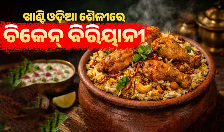 ଘରେ କେମିତି ପ୍ରସ୍ତୁତ କରିବେ ଖାଣ୍ଟି ଓଡ଼ିଆ ଶୈଳୀରେ ସ୍ୱାଦିଷ୍ଟ ଚିକେନ୍ ବିରିୟାନି ? ଜାଣନ୍ତୁ ସହଜ ଉପାୟ