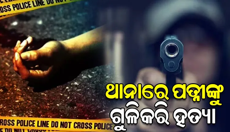 ପ୍ରେମିକ ସହ ପଳାଇଯାଇଥିଲେ ସ୍ତ୍ରୀ, ଥାନା ଭିତରେ ଗୁଳିକରି ହତ୍ୟା କଲେ ସ୍ୱାମୀ