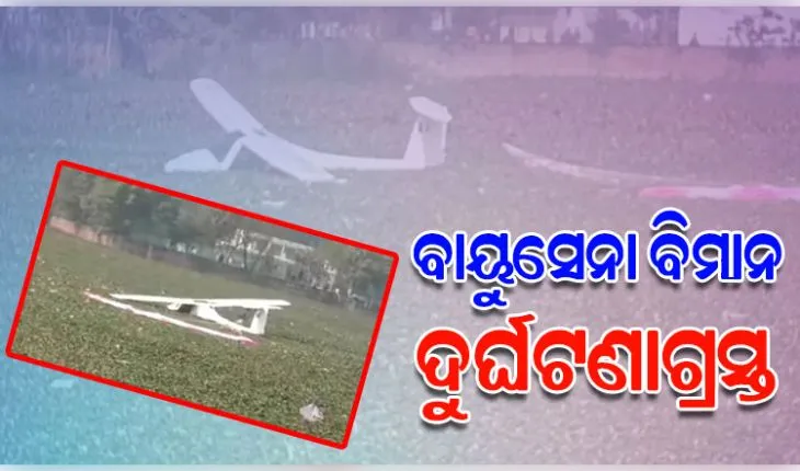 ପ୍ରୟାଗରାଜରେ ବାୟୁସେନାର ଟ୍ରେନିଂ ବିମାନ ଦୁର୍ଘଟଣାଗ୍ରସ୍ତ: ଅଳ୍ପକେ ବର୍ତ୍ତିଲେ ୨ ପାଇଲଟ୍
