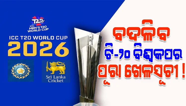 ଟି-୨୦ ବିଶ୍ୱକପ୍‌ ୨୦୨୬: ଭାରତରେ ଖେଳିବାକୁ ବାଂଲାଦେଶର ମନାକରିବା ପରେ ବଦଳିପାରେ ମ୍ୟାଚର ପୂରା ଖେଳସୂଚୀ