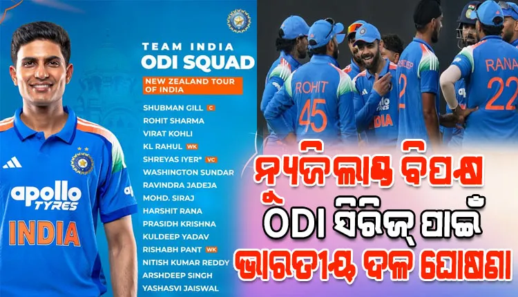 ନ୍ୟୁଜିଲ୍ୟାଣ୍ଡ ବିପକ୍ଷ ଦିନିକିଆ ସିରିଜ୍ ପାଇଁ ଟିମ୍ ଇଣ୍ଡିଆ ଘୋଷଣା; ଶୁଭମନ ଅଧିନାୟକ, ଦଳକୁ ଫେରିଲେ ଶ୍ରେୟସ