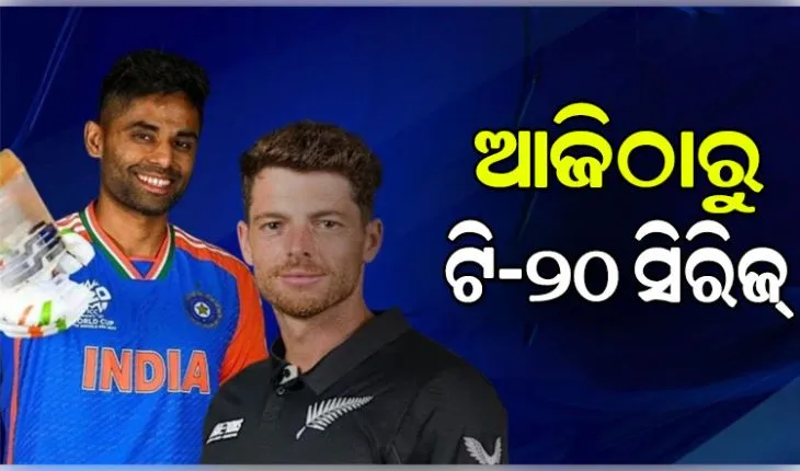 ଆଜିଠାରୁ ଭାରତ-ନ୍ୟୁଜିଲାଣ୍ଡ ଟି-୨୦ ସିରିଜ୍‌; ବିଶ୍ୱକପ୍‌ ପୂର୍ବରୁ ଉଭୟ ଦଳ ଲାଗି ଶେଷ ପ୍ରସ୍ତୁତି