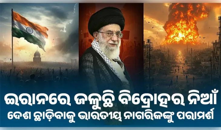ଇରାନରେ ଜଳୁଛି ବିଦ୍ରୋହର ନିଆଁ: ତୁରନ୍ତ ଦେଶ ଛାଡ଼ିବାକୁ ଭାରତୀୟ ନାଗରିକଙ୍କୁ ପରାମର୍ଶ