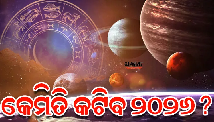 କେମିତି କଟିବ ୨୦୨୬ ବର୍ଷ, ଜାଣନ୍ତୁ ଆପଣଙ୍କର ବାର୍ଷିକ ରାଶିଫଳ...