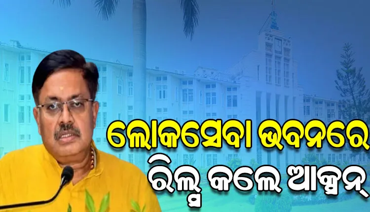 ଲୋକସେବା ଭବନରେ ରିଲ୍ସର କୌଣସି ଅବକାଶ ନାହିଁ, ଗାଇଡ୍‌ଲାଇନ ଆଣିବ ଗୃହ ବିଭାଗ: ଆଇନ ମନ୍ତ୍ରୀ