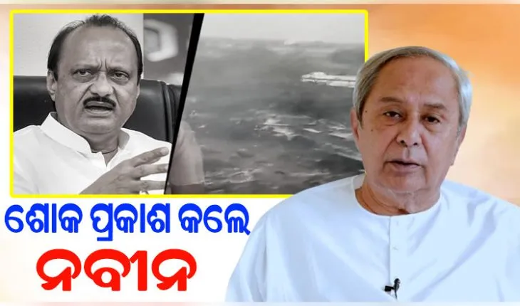 ଅଜିତ ପାୱାରଙ୍କ ବିୟୋଗରେ ଶୋକ ପ୍ରକାଶ କଲେ ବିରୋଧୀ ଦଳ ନେତା ନବୀନ ପଟ୍ଟନାୟକ
