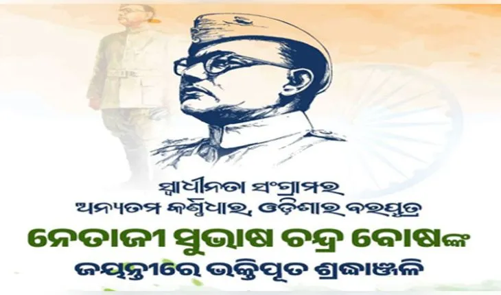 ସ୍ବାଧୀନତା ସଂଗ୍ରାମୀ ସୁଭାଷ ଚନ୍ଦ୍ର ବୋଷଙ୍କ ଜୟନ୍ତୀ ଅବସରରେ ଶ୍ରଦ୍ଧାଞ୍ଜଳି ଜଣାଇଲେ ନବୀନ