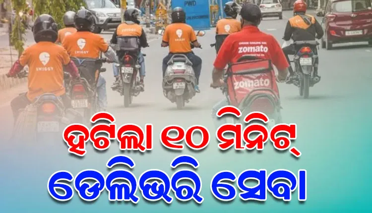 କ୍ବିକ୍‌ କମର୍ସରେ ୧୦ ମିନିଟ୍ ଡେଲିଭରି ସେବା ବନ୍ଦ: ଡେଲିଭରି ବୟଙ୍କ ସୁରକ୍ଷା ଦୃଷ୍ଟିରୁ ସମୟ ସୀମା ହଟାଇଲେ ସରକାର