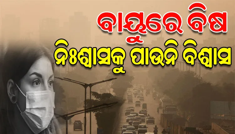 ଦେଶର ୯ ଅତିପ୍ରଦୂଷିତ ସହର ମଧ୍ୟରେ ଓଡ଼ିଶାର ୬; ତାଳଚେର ସ୍ଥିତି ସାଙ୍ଘାତିକ