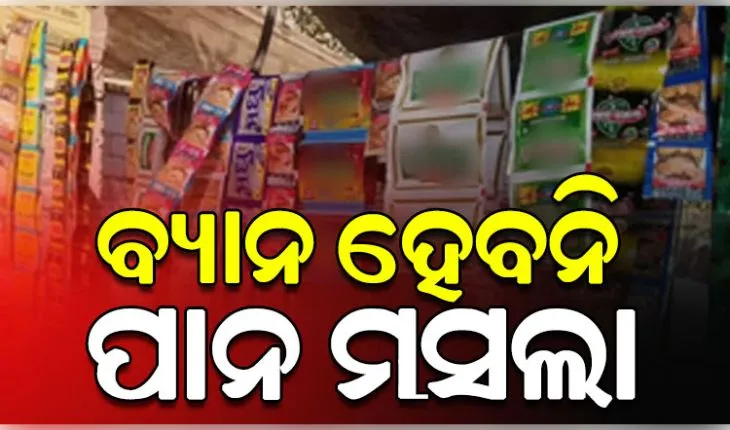 ପାନ ମସଲାରେ ଟବାକୋ କି ନିକୋଟିନ୍ ନଥିବାରୁ ଏହା ରାଜ୍ୟରେ ବ୍ୟାନ ହେବନି: ସ୍ୱାସ୍ଥ୍ୟ ବିଭାଗ