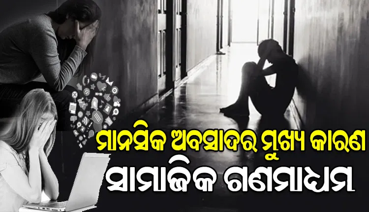ଆଜି ବିଶ୍ୱ ମାନସିକ ଅବସାଦ ଦିବସ: ବିଶ୍ୱରେ ମାନସିକ ଅବସାଦ ରୋଗୀ ସଂଖ୍ୟାରେ ଭାରତ ଏକ ନମ୍ବର