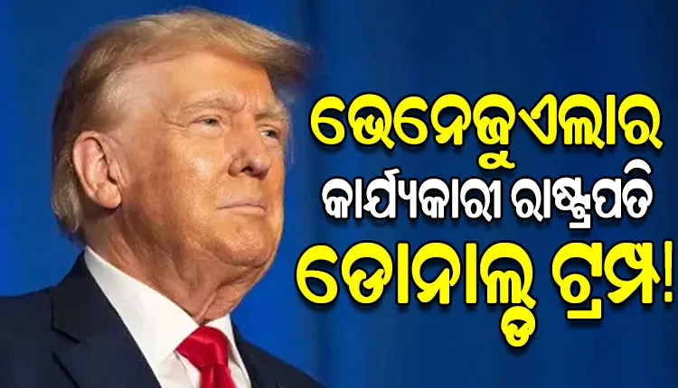 ନିଜକୁ ଭେନେଜୁଏଲାର 'କାର୍ଯ୍ୟକାରୀ ରାଷ୍ଟ୍ରପତି' ବୋଲି ଦାବି କଲେ ଡୋନାଲ୍ଡ ଟ୍ରମ୍ପ; ସୋସିଆଲ ମିଡିଆରେ ପୋଷ୍ଟ କଲେ ଫଟୋ