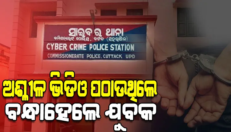 ନାବାଳିକାଙ୍କ ଅଶ୍ଲୀଳ ଭିଡିଓ ଭାଇରାଲ ଅଭିଯୋଗରେ ଯୁବକ ଗିରଫ