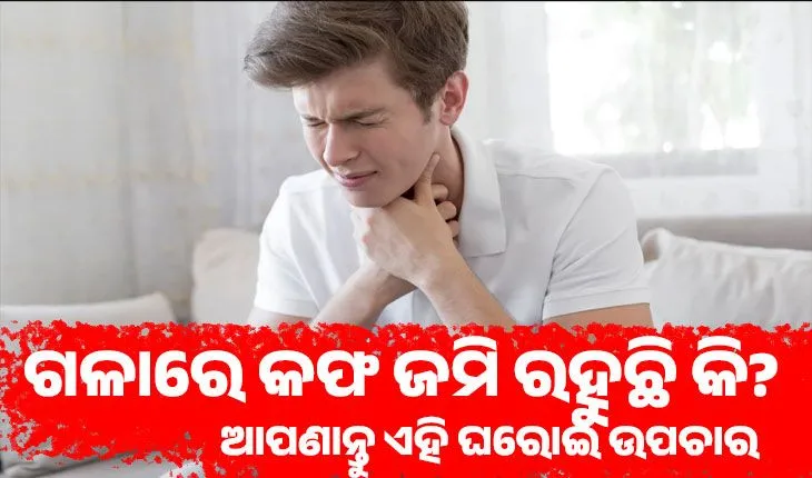 ଗଳାରେ କଫ ଜମି ରହୁଛି କି? ପୋଷ୍ଟ ନାଜାଲ୍ ଡ୍ରିପ୍‌ରୁ ମୁକ୍ତି ପାଇବା ପାଇଁ ଆପଣାନ୍ତୁ ଏହି ଘରୋଇ ଉପଚାର