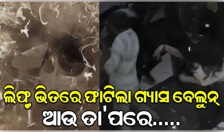 Viral Video: ଲିଫ୍ଟ ଭିତରେ ଫାଟିଲା ଗ୍ୟାସ ବେଲୁନ୍, ଜଳିଗଲେ ଯୁବକ ଓ ମହିଳା
