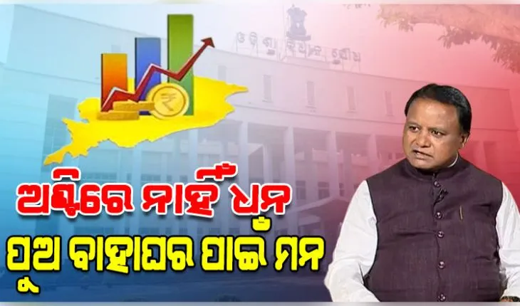 ରାଜ୍ୟ ବଜେଟ୍ ୨୦୨୬-୨୭ରେ ୪୭,୮୦୦ କୋଟି ଟଙ୍କା ଋଣ କରିବେ ସରକାର