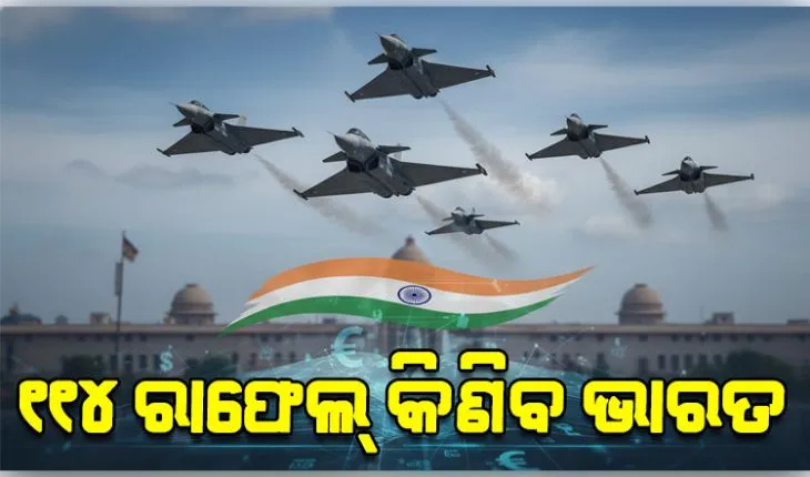 ଭାରତର ସବୁଠାରୁ ବଡ଼ ପ୍ରତିରକ୍ଷା ଚୁକ୍ତି: ୩.୨୫ ଲକ୍ଷ କୋଟିରେ କିଣାଯିବ ୧୧୪ ରାଫେଲ୍ ଯୁଦ୍ଧ ବିମାନ