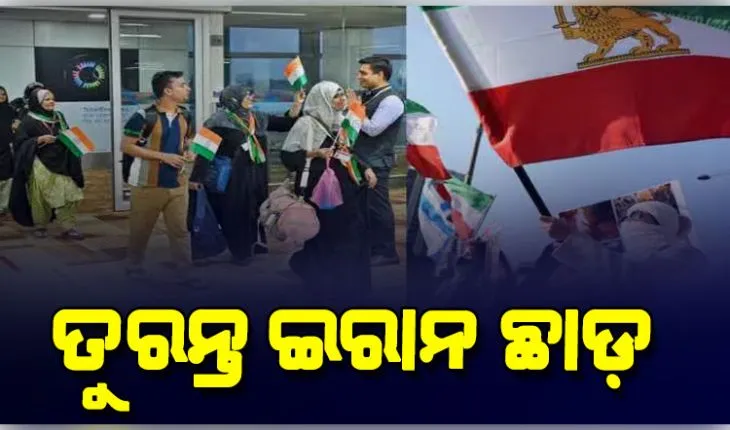 ମଧ୍ୟପ୍ରାଚ୍ୟରେ ଯୁଦ୍ଧ ଆଶଙ୍କା: ଭାରତୀୟଙ୍କୁ ଇରାନ ଛାଡ଼ିବାକୁ ଭାରତୀୟ ଦୂତାବାସର ପରାମର୍ଶ