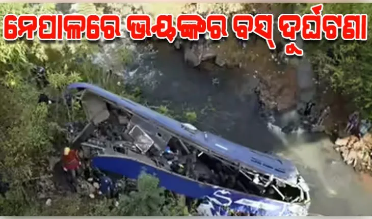 ନେପାଳରେ ଭୟଙ୍କର ବସ୍ ଦୁର୍ଘଟଣା: ତ୍ରିଶୂଳୀ ନଦୀରେ ବସ୍ ଖସି ୧୮ ମୃତ, ୨୫ ଆହତ